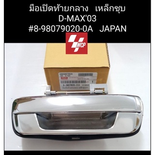 มือเปิดท้ายอันกลาง D-max 2003-10 ชุบโครเมียม เป็นโลหะ