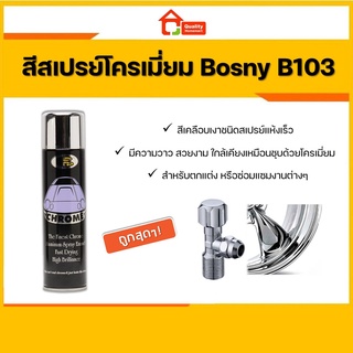 Bosny สีสเปรย์โครเมี่ยม สีเคลือบเงา ชนิดสเปรย์แห้งเร็ว B103