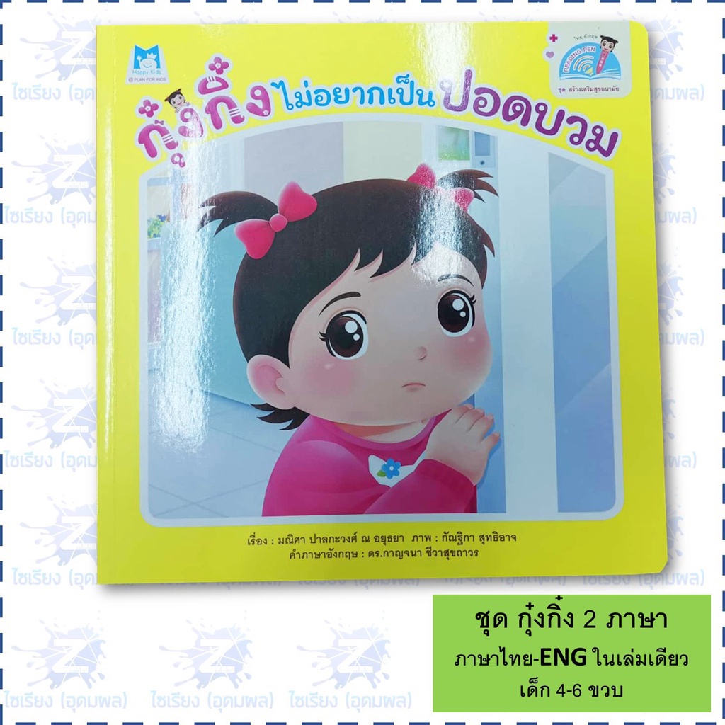 "กุ๋งกิ๋งสร้างเสริมสุขอนามัย" หนังสือเด็ก นิทาน 2 ภาษา