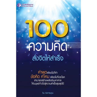 100 ความคิด สั่งจิตให้สำเร็จ