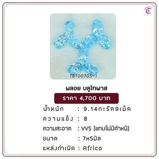 พลอยบลูโทพาส Blue Topaz ขนาด 7x5 มม. พลอยแท้ มีใบรับรอง