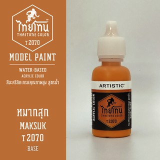 สีโมเดลไทยโทน :เนื้อด้าน:ThaiTone Model Paint:Matte: หมากสุก  T2070  : ขนาด 20 ml by ARTISTICเหมาะสำหรับงาน Model Paint