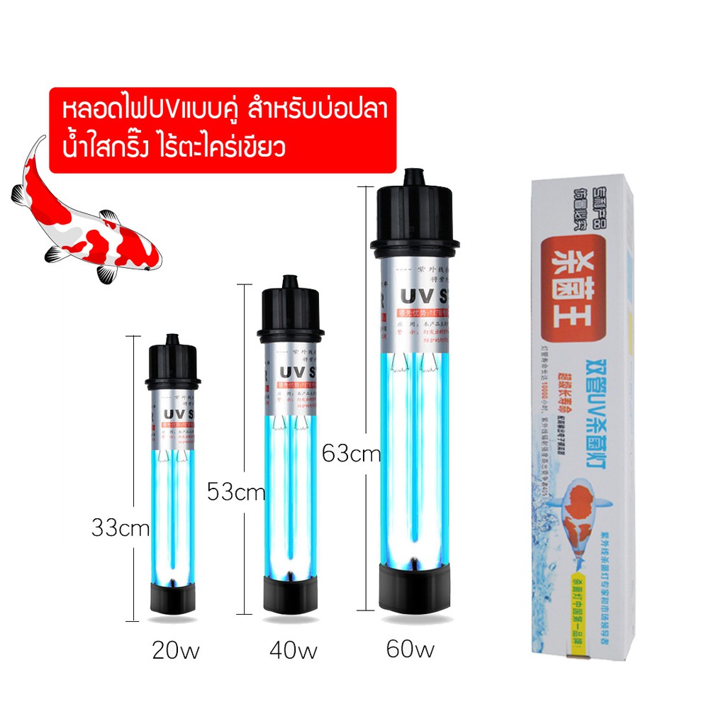 Creator CUH Lamp 30W หลอดไฟคู่ หลอดไฟUVบ่อปลา ช่วยทำให้น้ำใส กำจัดตะไคร่เขียว ใช้สำหรับ ตู้ปลา บ่อปล
