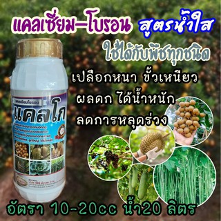 แคลเซี่ยม+โบรอน แคลโก ป้องกันผลแตก ขั้วเหนียว ลูกใหญ่ ลดการหลุดร่วง 1ลิตร