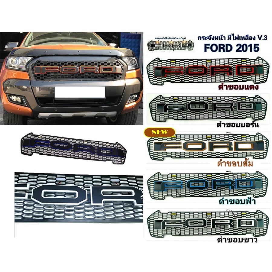 กระจังหน้า ตะแกรงกระจังหน้า กระจังหน้ารถยนต์ มีไฟ FORD RANGER 2015-2017 โลโก้สองสี V.3 แบรนด์ RICH 🎉🎉