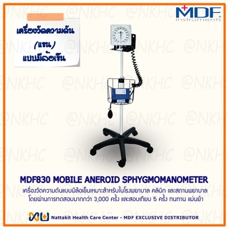 MDF830 MOBILE ANEROID SPHYGMOMANOMETER ที่วัดความดันแบบบีบมือพร้อมรถเข็น MDF830#11 สีดำ