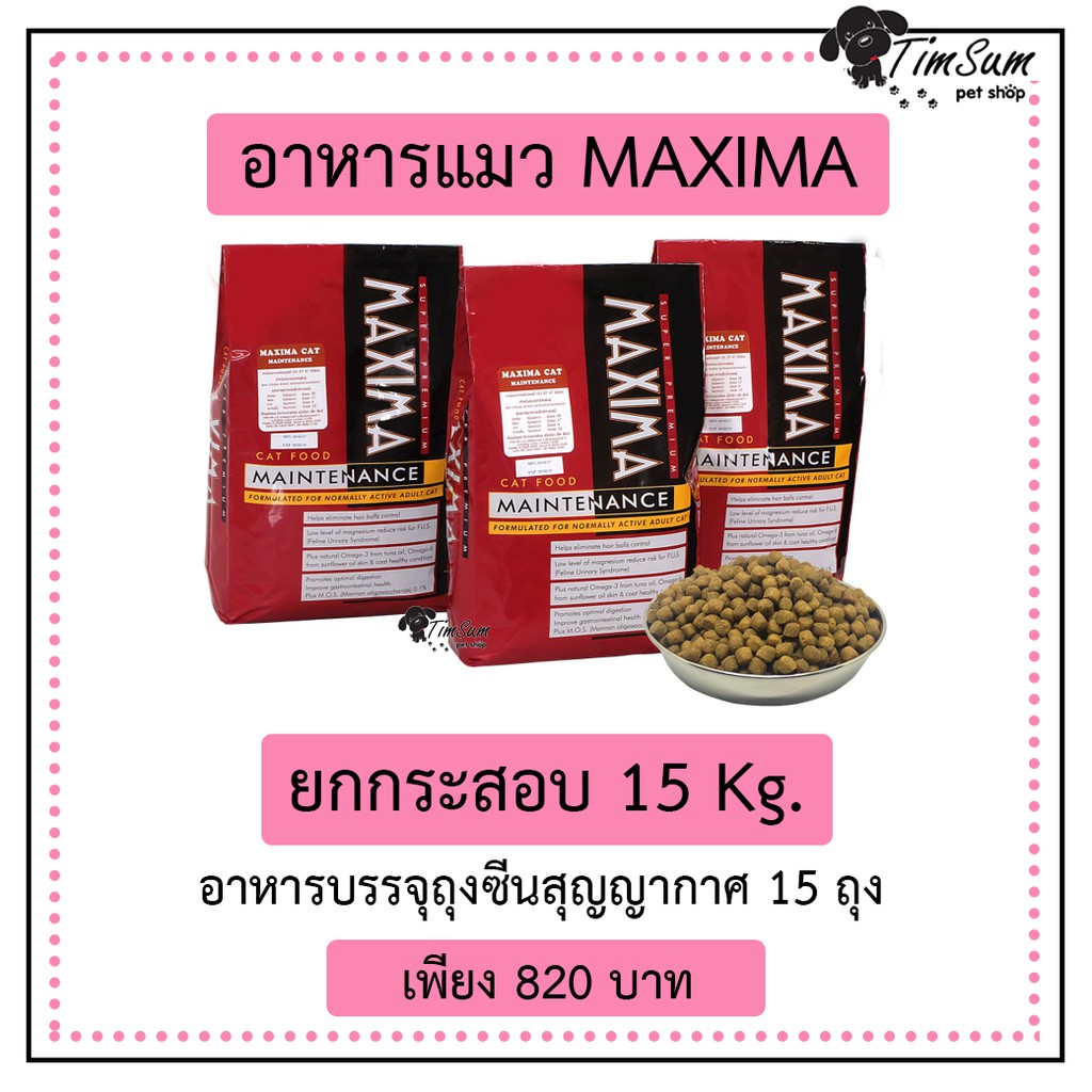 MAxima อาหารแมว แม็กซิม่า ยกกระสอบ