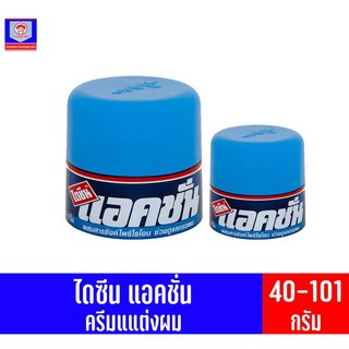 ไดซีน แอคชั่นครีมแต่งผม ทั้ง 2 ขนาด 40 กรัม และ 101 กรัม