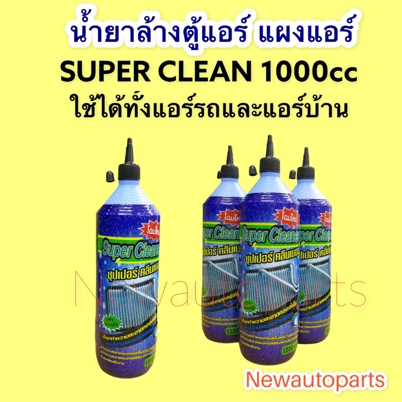 น้ำยาล้างตู้แอร์ แผงแอร์ SUPER CLEAN ขนาด 1000cc น้ำยาล้างภายนอก ใช้ได้ทั้งแอร์รถยนต์ และ แอร์บ้าน