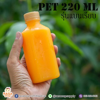 [220แบน-050] ขวดพลาสติกใส PET รุ่นแบน ขนาด 220 ml เนื้อ PET ปาก30 บรรจุกล่องละ 50 ขวด