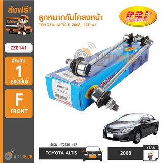 RBI ลูกหมากกันโคลงหน้า TOYOTA ALTIS  ZZE141 ปี 2008-2013 (1คู่)