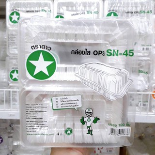 กล่องใส OPS SN-45 100 ชิ้น