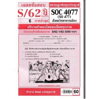 ชีทราม ชีทแดงเฉลยข้อสอบ SOC4077/SO477 วิชาสังคมวิทยาการเมือง