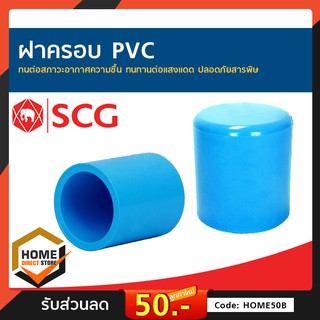 [SCG] ฝาครอบ PVC หนาตราช้าง ท่อน้ำดื่ม ข้อต่อตรง สามทาง ข้องอ PVC อุปกรณ์ท่อ ท่อประปา ท่อเกษตร ท่อน้ำ เลือกขนาดได้