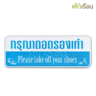 ป้าย กรุณาถอดรองเท้า Please take off your shoes 8322 ป้ายพลาสติก หนา 1.0 มม. ขนาด 8 x 20 ซม.