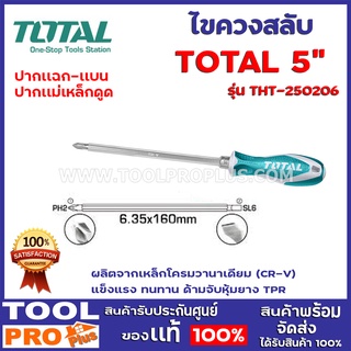 ไขควงสลับ TOTAL 5" THT250206 ผลิตจากเหล็กโครมวานาเดียม (CR-V) แข็งแรง ทนทาน ด้ามจับหุ้มยาง TPR