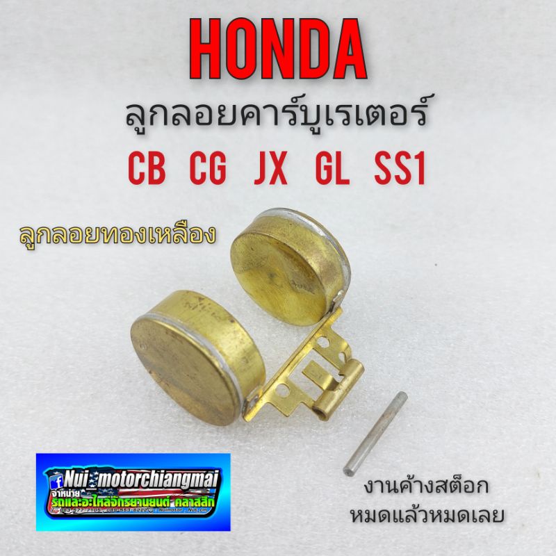 ลูกลอยคาร์บู cb cg jx gl ss1 ลูกลอยคาร์บูเรเตอร์ honda cb gl 100 125 cg jx 110 125 ss1 งานทองเหลือง