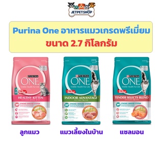 เพียวริน่า วัน (Purina One) อาหารแมวชนิดเม็ด ขนาด 2.7kg