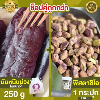 มันหนึบม่วง 250g + พิสตาชิโอ 1 กระปุก พิสตาชิโอ้ พิตตาชิโอ pistachio ถั่ว มันหนึบ ญี่ปุ่น มันหนึบญี่ปุ่น โอกินาว่า