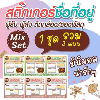 สติ๊กเกอร์ชื่อที่อยู่ (ผู้รับ) ติดกล่องสินค้า ซองพัสดุ 3 Set / 1 Set รวม 3 แบบ มินิมอลน่ารักๆ ไม่ซ้ำใครแน่นอน
