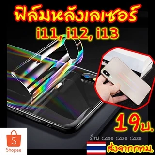 ฟิล์มหลังใส เลเซอร์ สำหรับ iPhone 16 pro max 15 14 13 12 11 กันรอย ฟิล์มหลัง ไอโฟน ใส Xsmax Xs X Xr 8 Plus