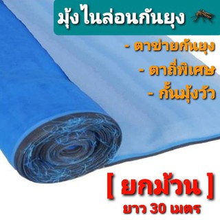 มุ้งไนล่อนสีฟ้า ขอบดำ [ยกม้วน] ยาว 30 ม. ตาถี่พิเศษ 20 ตา ทำมุ้งวัว กระชัง ตาข่ายกันแมลง ผ้ามุ้ง ตาข่ายฟ้า ผ้าแยงเขียว