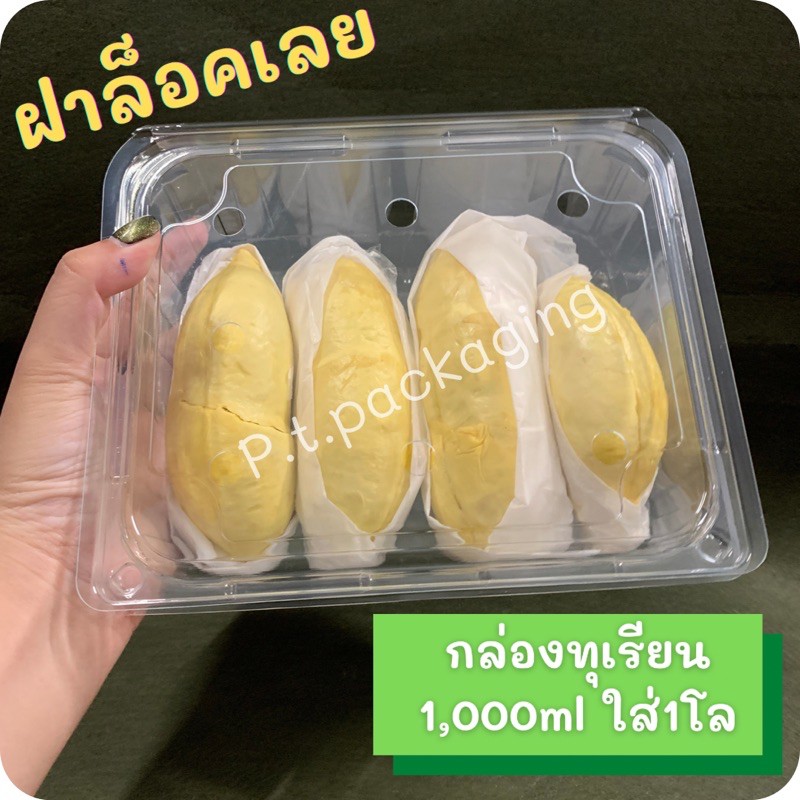 กล่องใสใส่ผลไม้ 1โล รหัส1,000mlฝาเรียบ ฝาล็อคในตัว แพ็ค25ใบ