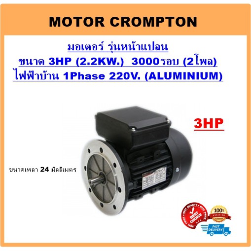 มอเตอร์​ไฟฟ้า​ ยี่ห้อ​ Crompton 3HP​ 2P(3000RPM) 220V.​ B5​ รุ่นหน้าแปลน/เคสอลูมิเนียม