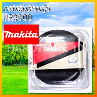 เฉพาะตลับเอ็นเครื่องตัดหญ้า Makita รุ่นUR3000