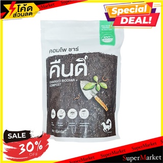 ปุ๋ยอินทรีย์ คอมโพชาร์ คืนดี 1 กก. ปุ๋ย ORGANIC COMPOST KUENDEE COMPO-CHAR 1KG ต้นไม้และเมล็ดพันธุ์