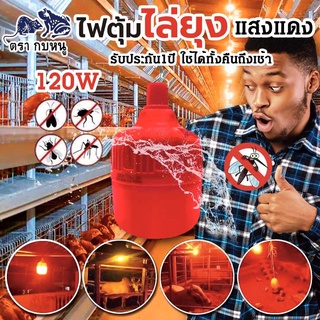 หลอดไล่ยุง  หลอดไฟฉุกเฉิน กำจัดยุง ขนาด120w (แสงสีแดง)ประหยัดพลังงาน80%สามารถใช้งานได้มากถึง10-12 ชั่วโมง พร้อมจัดส่ง