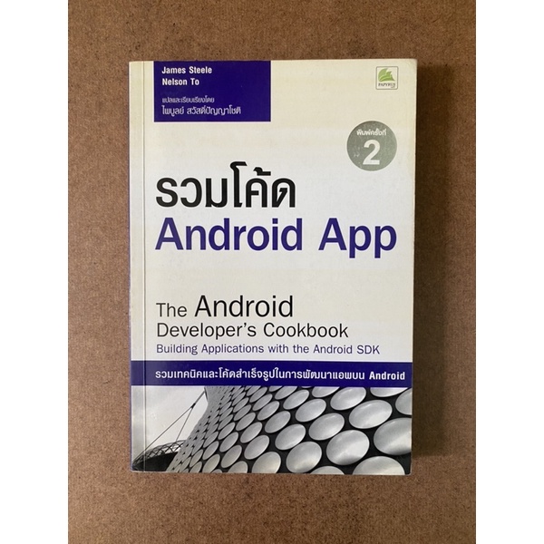 หนังสือ รวมโค้ด Android App (The Android Developer’s Cookbook Building Applications with the Android SDK)