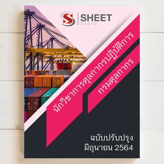 แนวข้อสอบ นักวิชาการศุลกากรปฏิบัติการ กรมศุลกากร [2564] - SHEET STORE