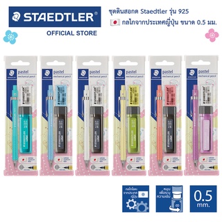 ชุด ดินสอกด Staedtler รุ่น 925 แถมฟรี! ไส้ดินสอกด+ยางลบ