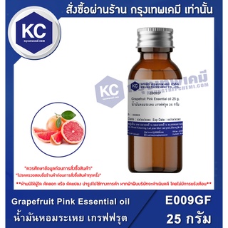 E009GF-25G Grapefruit Pink Essential oil : น้ำมันหอมระเหย เกรฟฟรุต 25 กรัม