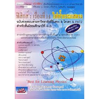 9786167082943 ฟิสิกส์ :เรื่องที่ 14 ไฟฟ้ากระแสตรง ฉบับช่วยสอบเข้ามหาวิทยาลัยที่รับตรง &amp; โควตา &amp; PAT 2 ชั้น ม.4-6