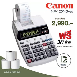 เครื่องคิดเลข แบบพิมพ์กระดาษ สีขาว Canon MP120-MG-es II  เครื่องคำนวณแบบลูกกลิ้งหมึกแสดงตัวเลข 12 หลัก มีกระดาษบันทึก