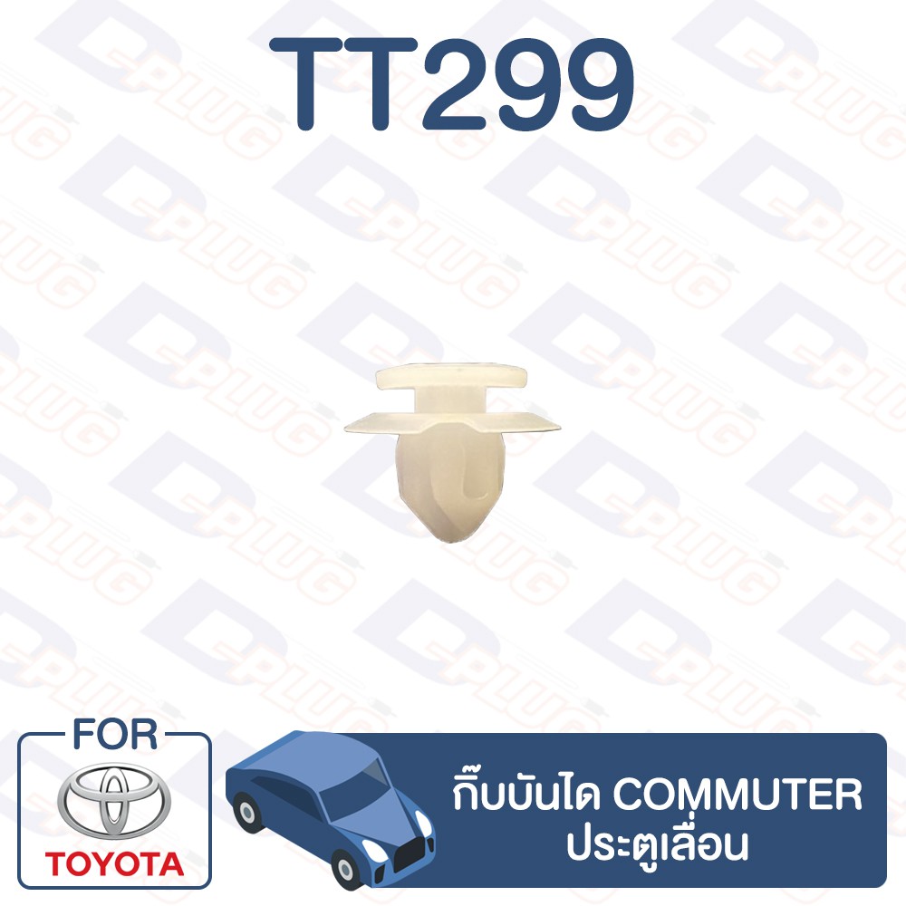 กิ๊บล็อค TT299 กิ๊บบันได ประตูเลื่อน 1 ชิ้น สำหรับ TOYOTA COMMUTER โตโยต้า คอมมูเตอร์ อย่างดี กิ๊บกาบประตู กิ๊บ กิฟ กิบ