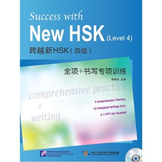 หนังสือข้อสอบ HSK ระดับ 4 + CD (ทดสอบความเข้าใจและการเขียน) 跨越新HSK（四级）全项+书写专项训练（附1MP3）Success with New HSK (Level 4)