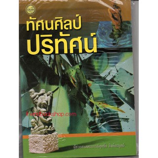 หนังสือศิลปะ-ทัศนศิลป์ปริทัศน์