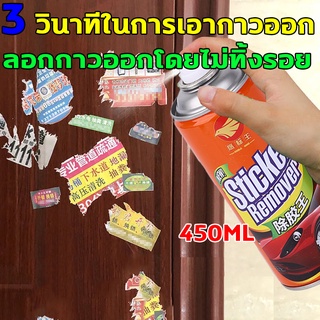 น้ำยาลอกกาว น้ำยาลบคราบกาว สเปรย์ขจัดคราบ 450ml การลอกกาวที่แข็งแกร่ง ขจัดคราบสติกเกอร์และคราบเหนียวทุกชนิดไม่ทิ้งร่องรอ