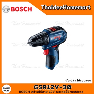 BOSCH สว่านไร้สาย 12V GSR12V-30 SOLO Brushless (ตัวเปล่า) รับประกัน 1 ปี 06019G9002