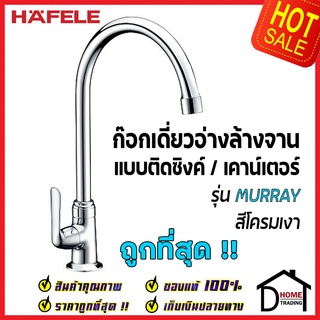 HAFELE ก๊อกเดี่ยวอ่างล้างจาน แบบติดเคาน์เตอร์ 495.61.173 ก๊อก น้ำเย็น ครัว สีโครมเงา ก๊อกทองเหลืองโครมเมี่ยม ของแท้ 100%