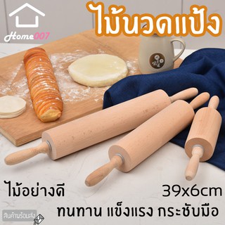 Home007 ไม้นวดแป้ง ไม้คลึงแป้ง ขนาดกลาง 39x6cm ที่นวดแป้ง เส้นพาสต้า เบเกอรี่ ไม้คุณภาพดี จับได้ถนัดมือ Rolling Pin