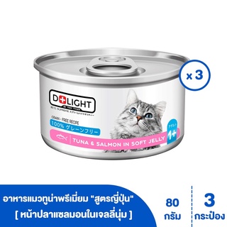 [[ ส่งฟรี ]]  D+LIGHT ปลาทูน่าเนื้อขาวพรีเมี่ยมในเจลลี่นุ่ม สูตรญี่ปุ่น "มีรสให้เลือก" ขนาด 80 กรัม (3 กระป๋อง)