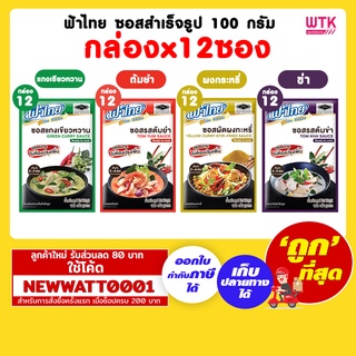 ฟ้าไทย ซอสสำเร็จรูป 100 กรัม (กล่องx12ซอง)