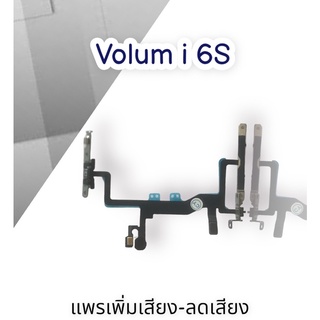 แพรเพิ่มเสียง-ลดเสียง Volum i 6Sสินค้าพร้อมส่งแพรเพิ่มเสียง-ลดเสียง Volum i 6Sสินค้าพร้อมส่ง