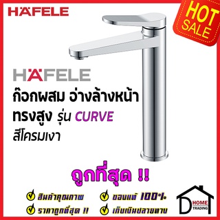 HAFELE ก๊อกผสม อ่างล้างหน้า ทรงสูง รุ่น CURVE สีโครมเงา BASIN TAP MiXER 589.68.061 ก๊อกอ่างล้างหน้า เฮเฟเล่ ของแท้100%