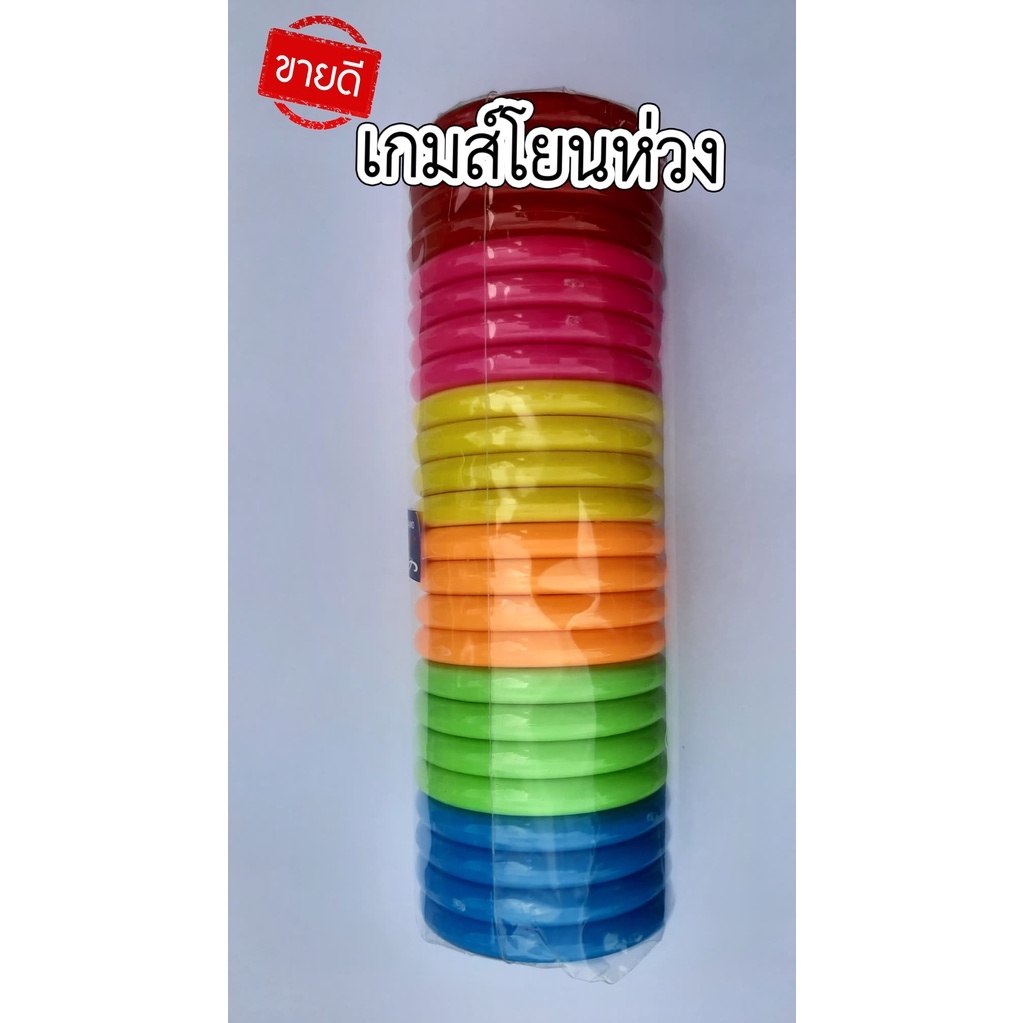 ห่วงพลาสติก กำไลข้อมือ เกมส์โยนห่วงงานวัด(คละสี)24ชิ้น 5cm