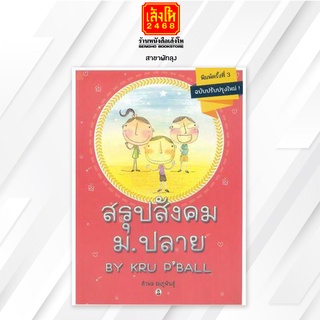 หนังสือคู่มือเตรียมสอบ สรุปสังคม ม.ปลาย